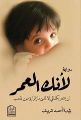لأنك العمر
