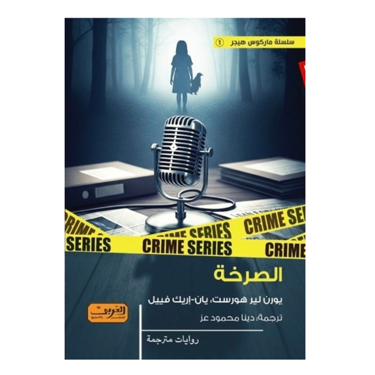 الصرخة - Book Fanar