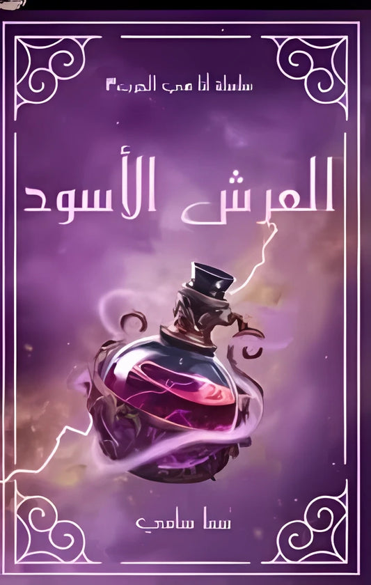 العرش الأسود - Book Fanar