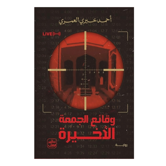 وقائع الجمعة الأخيرة - Book Fanar