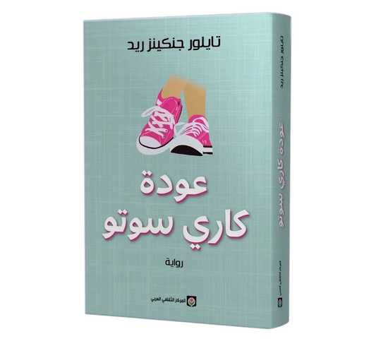 عودة كاري سوتو