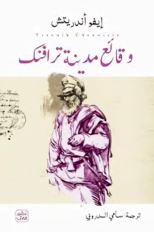 وقائع مدينة ترافنك