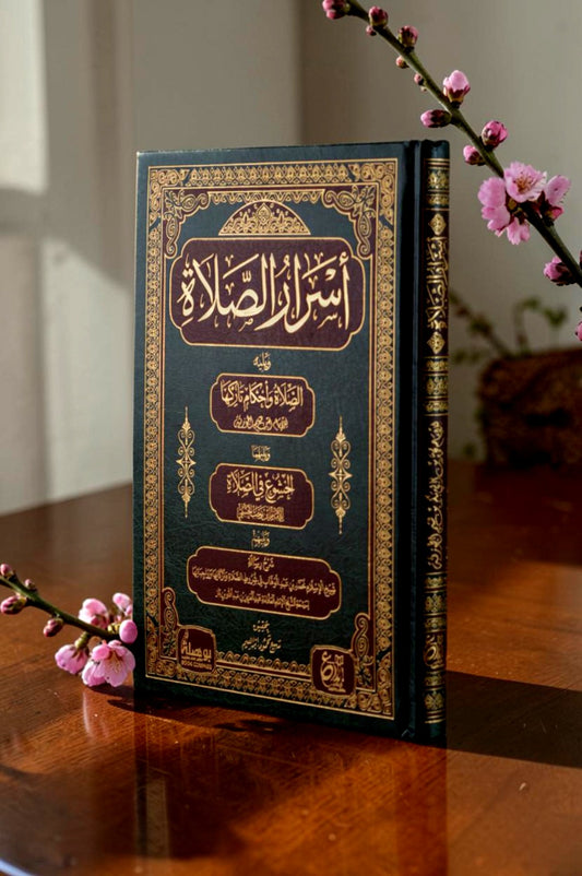 أسرار الصلاة ويليه الصلاة وأحكام تاركها