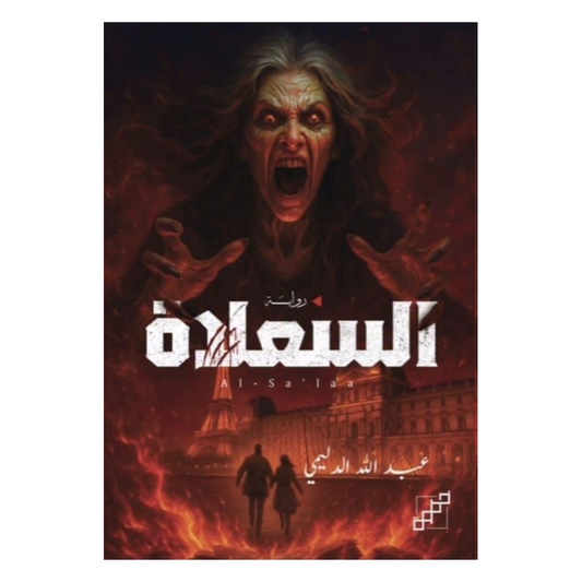 السعلاة