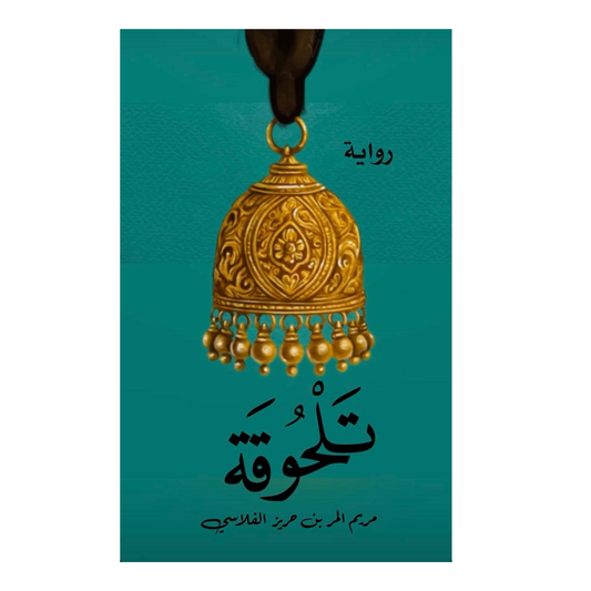 تلحوقة - Book Fanar
