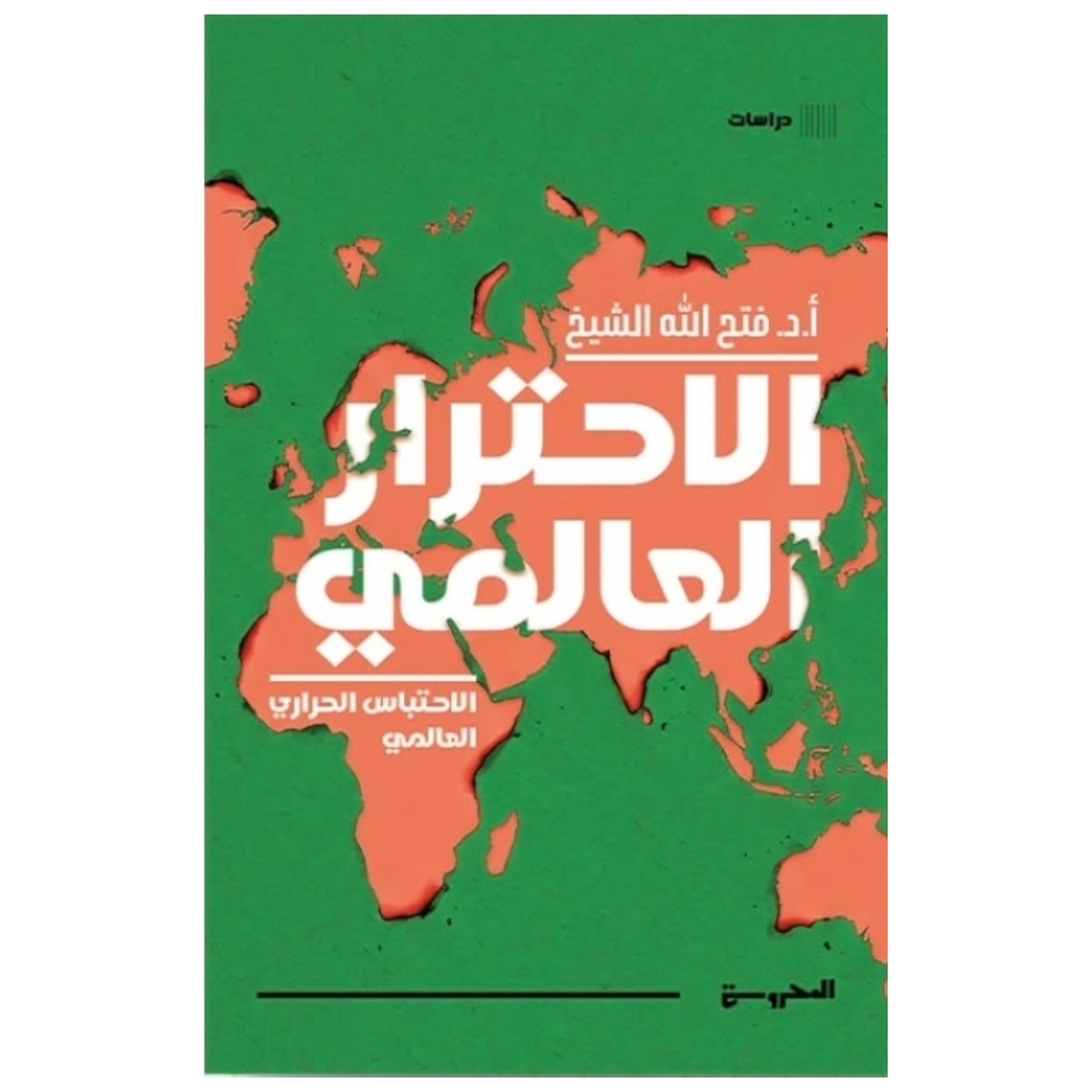 الاحترار العالمي