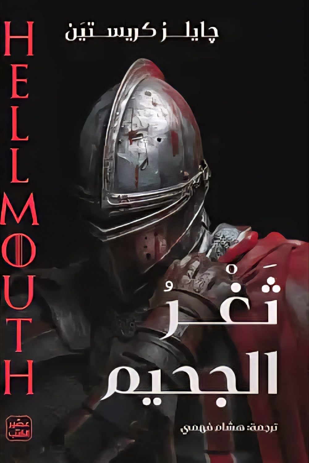 ثغر الجحيم
