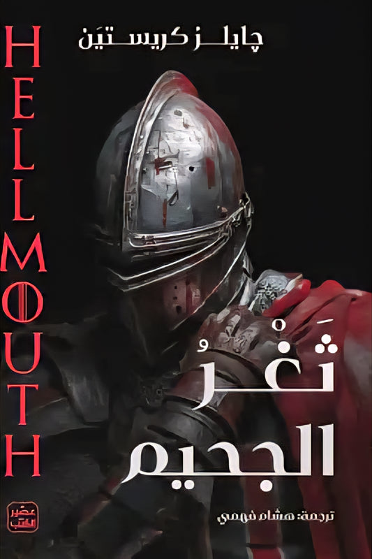 ثغر الجحيم - Book Fanar