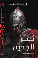 ثغر الجحيم