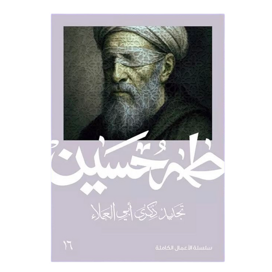تجديد ذكرى أبي العلاء - طه حسين - Book Fanar