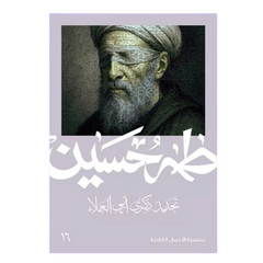 Commemorating Abu al-Ala - Taha Hussein 