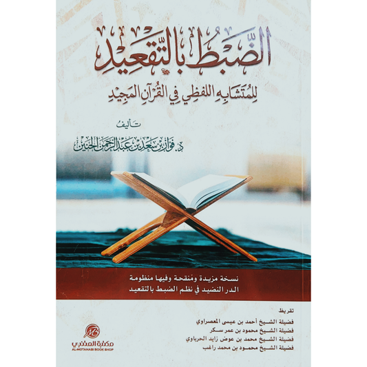 الضبط بالتقعيد للمتشابه اللفظي في القرآن المجيد - Book Fanar