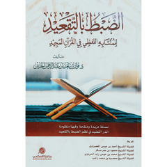الضبط بالتقعيد للمتشابه اللفظي في القرآن المجيد - Book Fanar