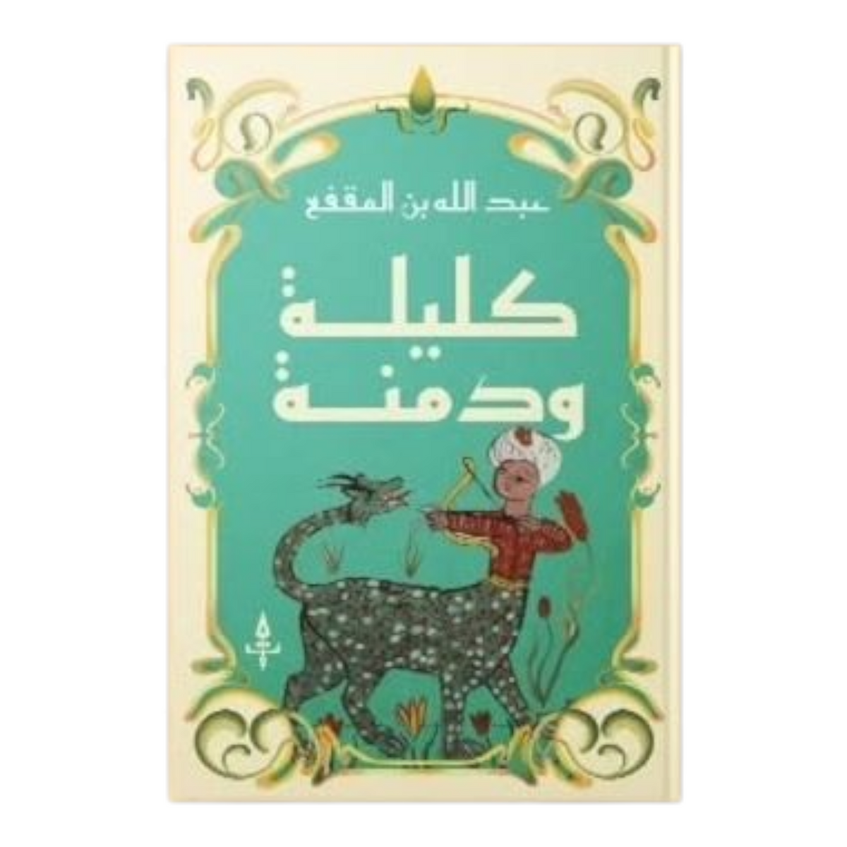 كليلة ودمنة