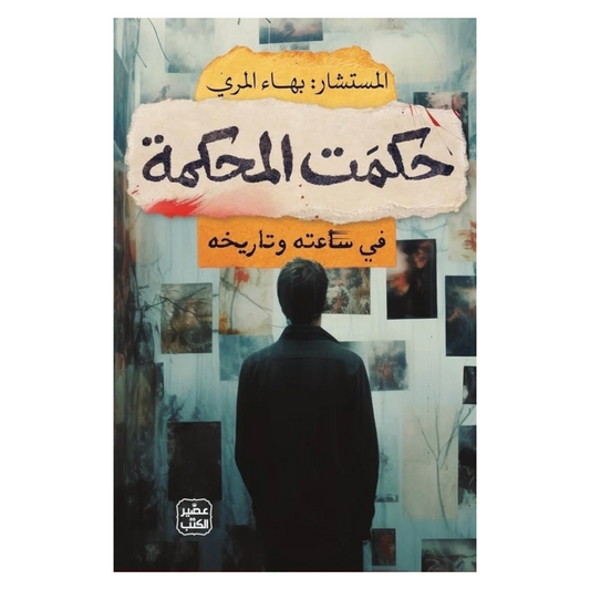 حكمت المحكمة