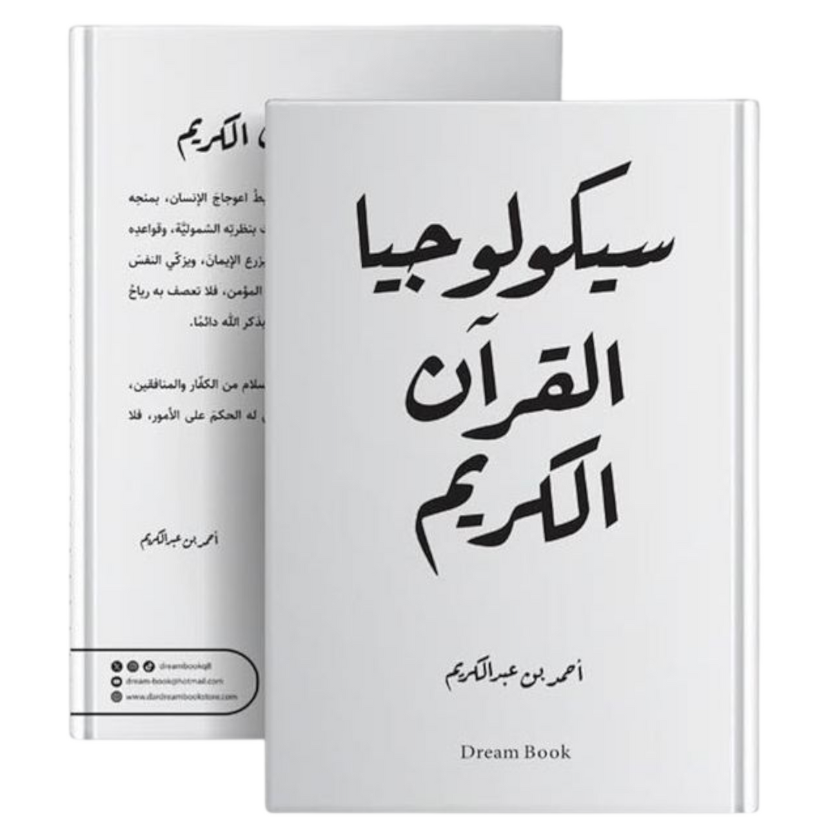 سيكولوجيا القرآن الكريم