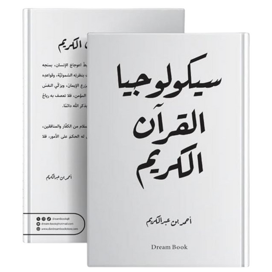 سيكولوجيا القرآن الكريم