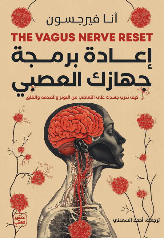 إعادة برمجة جهازك العصبي - Book Fanar