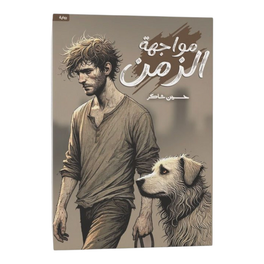 مواجهة الزمن