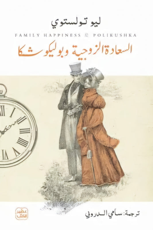السعادة الزوجية وبوليكوشا