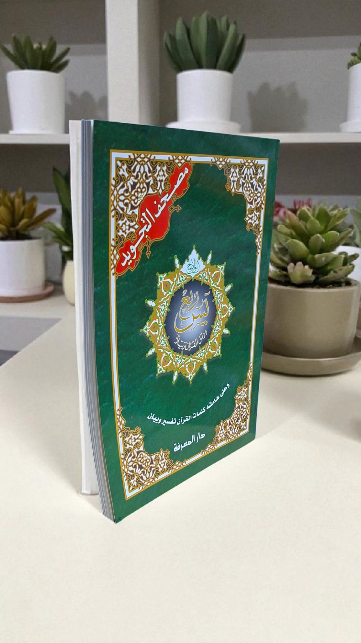 ربع يس تجويد مقاس 25×35 سم