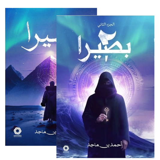 بصيرا الجزء الأول والثاني - Book Fanar