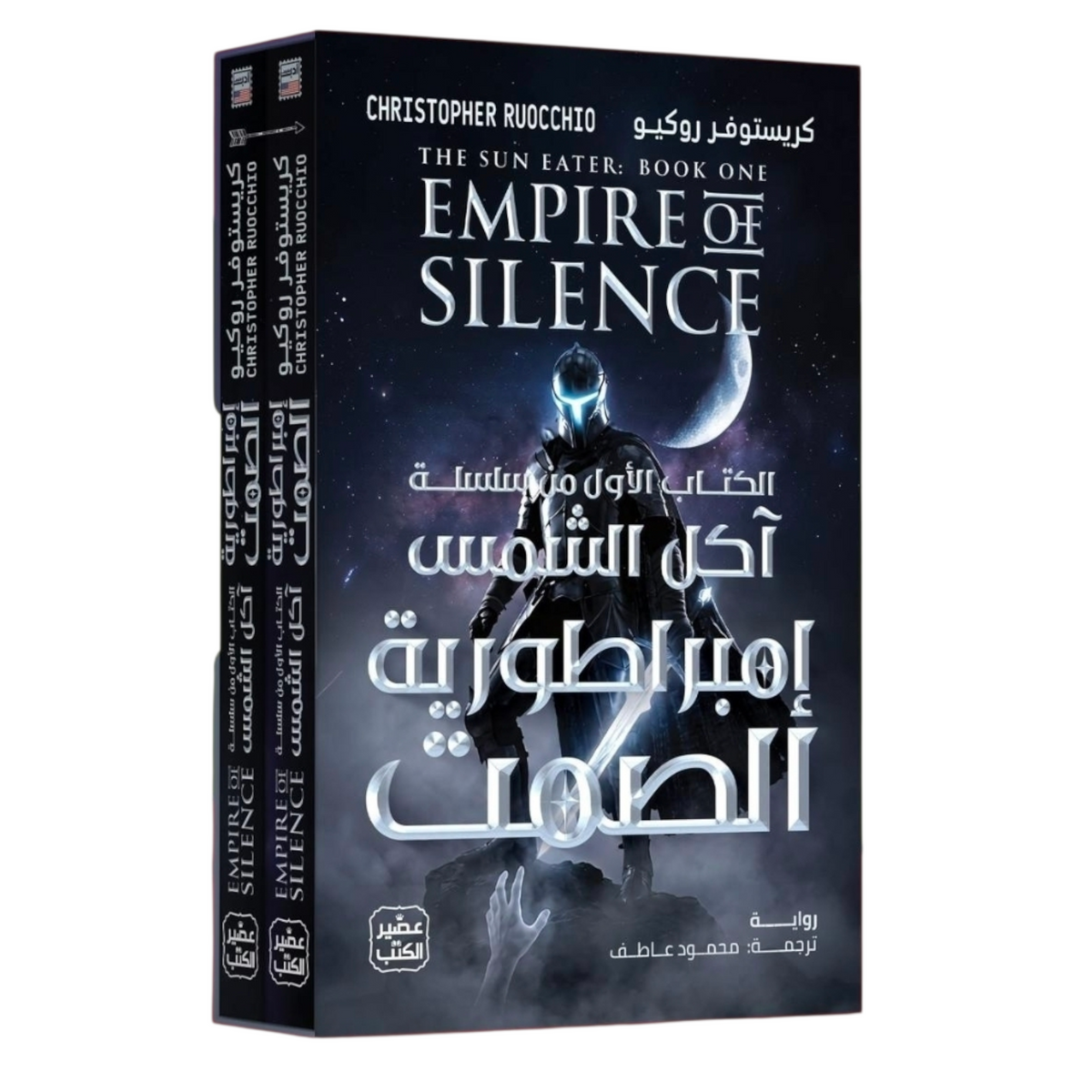 إمبراطورية الصمت سلسلة آكل الشمس - مجلدين