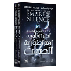 إمبراطورية الصمت سلسلة آكل الشمس - مجلدين