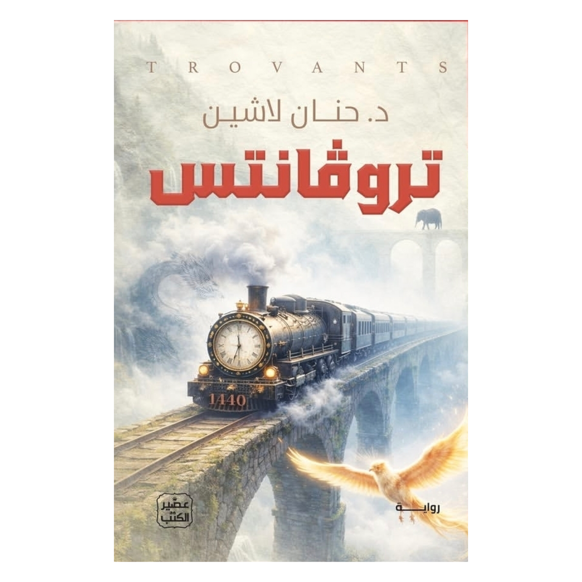 تروفانتس - Book Fanar