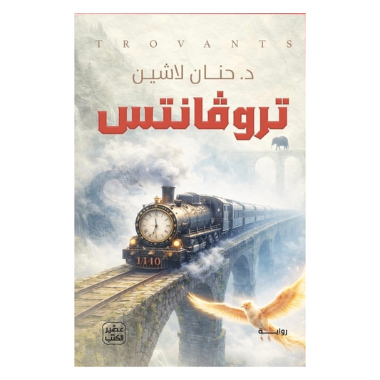 تروفانتس - Book Fanar