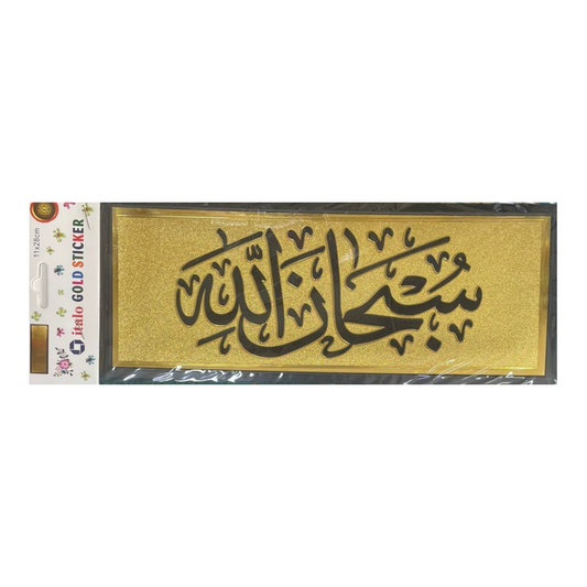 ستيكر لاصق للحائط والباب بتصميم سبحان الله الذهبي مقاس 28 × 11 سم