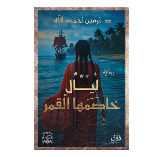 ليال خاصمها القمر (ثلاثية أديكار 3) - Book Fanar