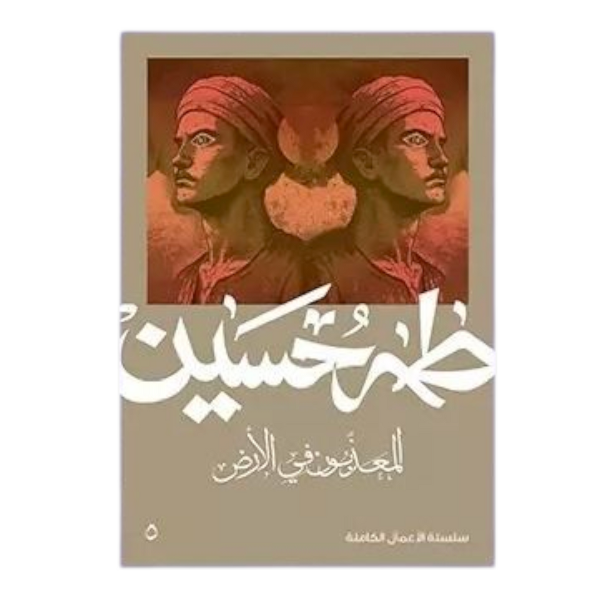 The Wretched of the Earth - Taha Hussein 