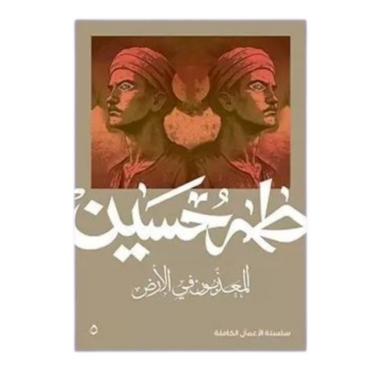 المعذبون في الأرض - طه حسين - Book Fanar