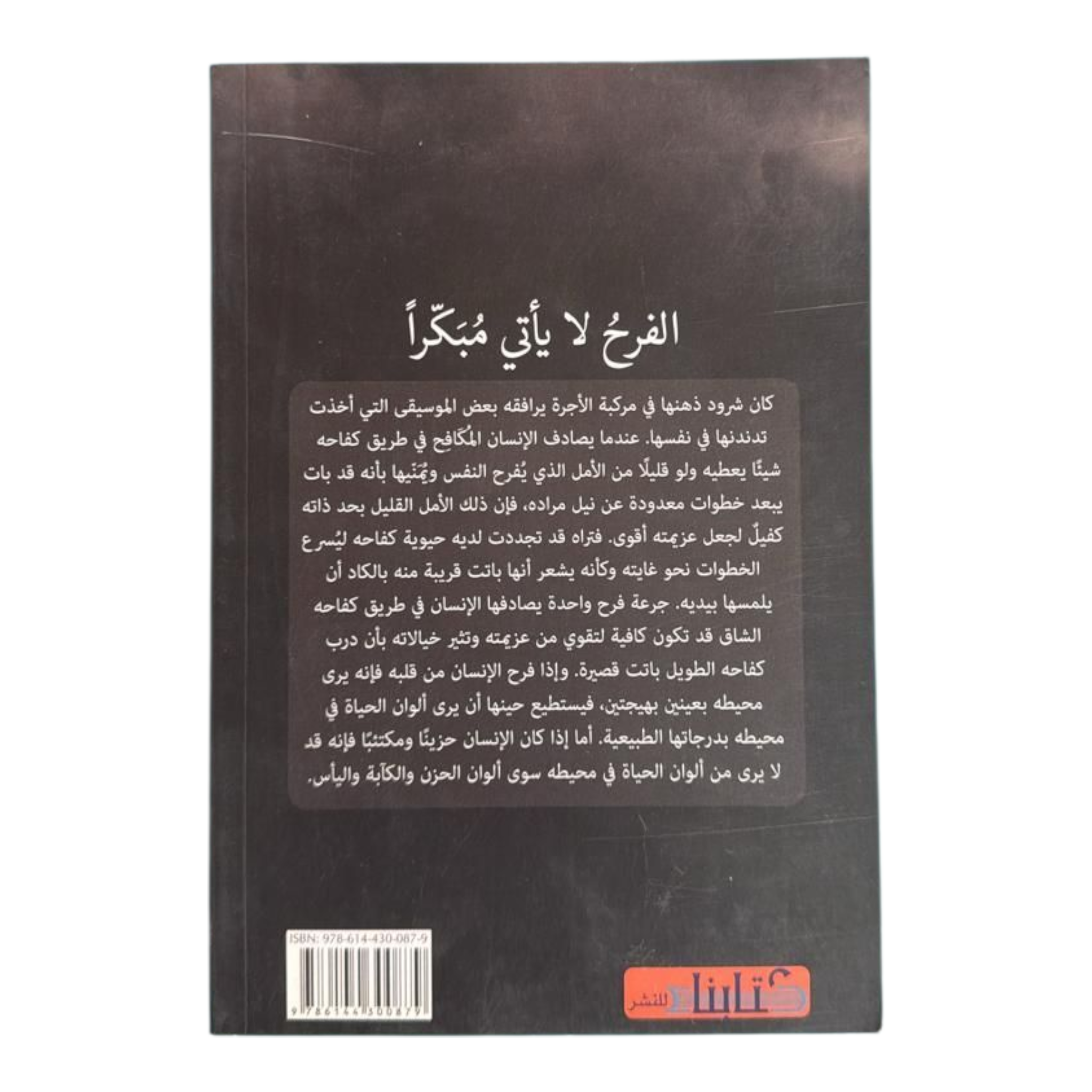 الفرح لا يأتي مبكرا
