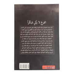 الفرح لا يأتي مبكرا