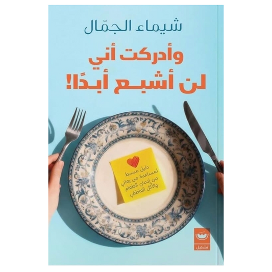 وأدركت أني لن أشبع أبدا - Book Fanar