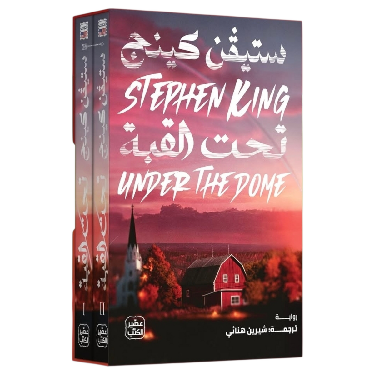 تحت القبة 2 مجلد