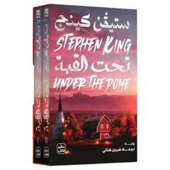 تحت القبة 2 مجلد