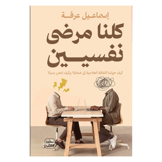 كلنا مرضى نفسيين - Book Fanar