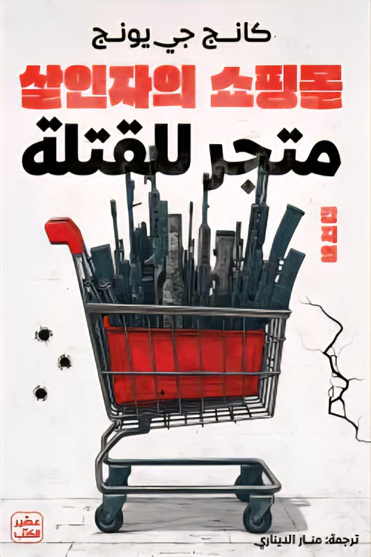 متجر للقتلة - Book Fanar
