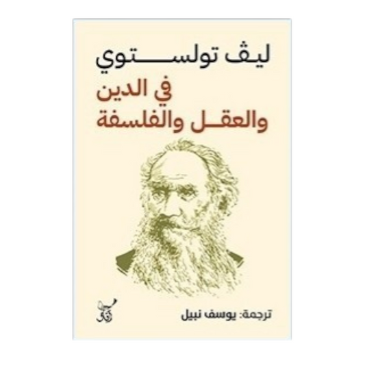 في الدين والعقل والفلسفة