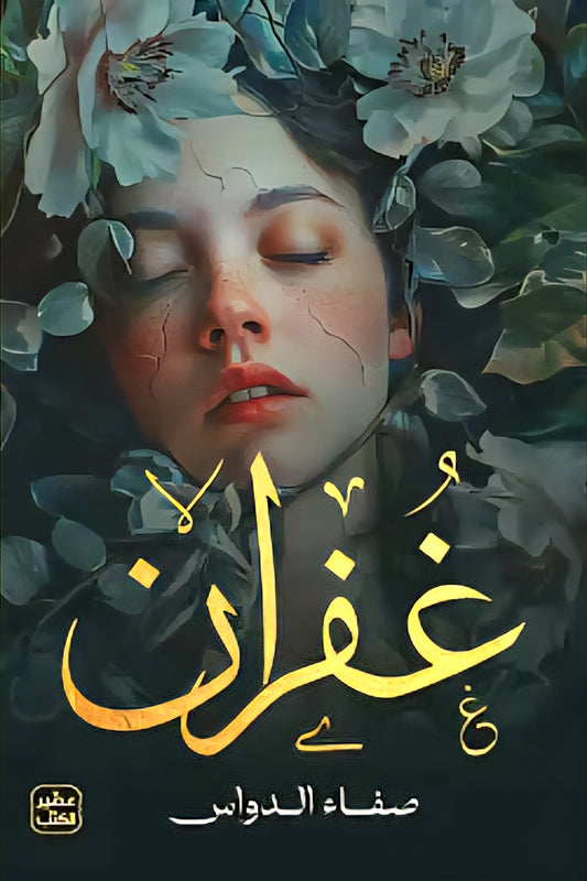 غفران