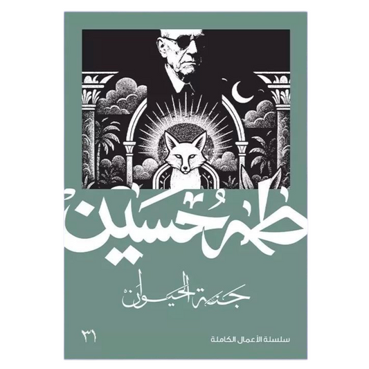 جنة الحيوان - طه حسين - Book Fanar