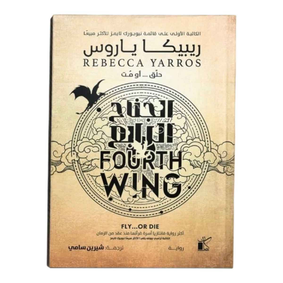 الجناح الرابع