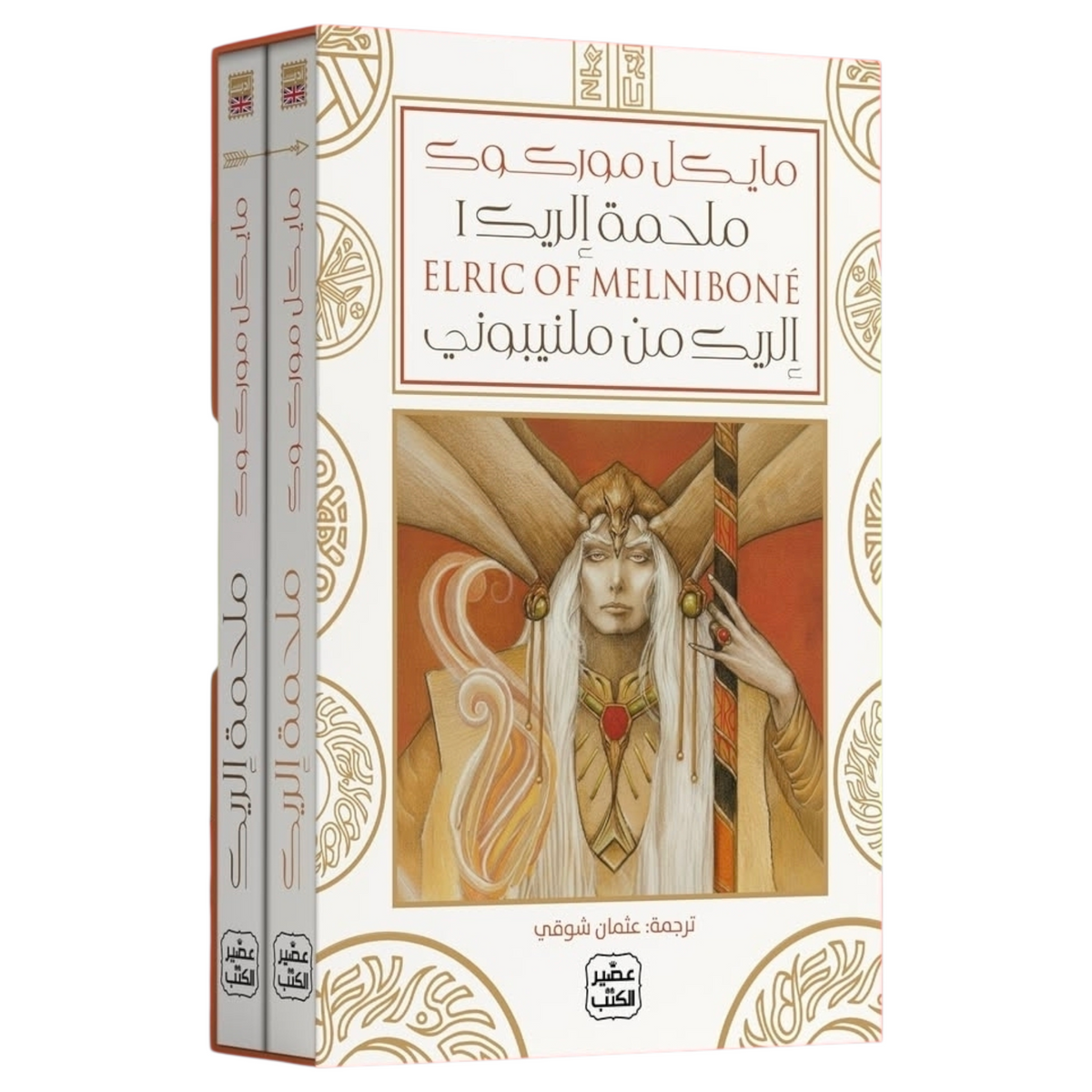 ملحمة إلريك (إلريك من ملنيبوني) 2 مجلد