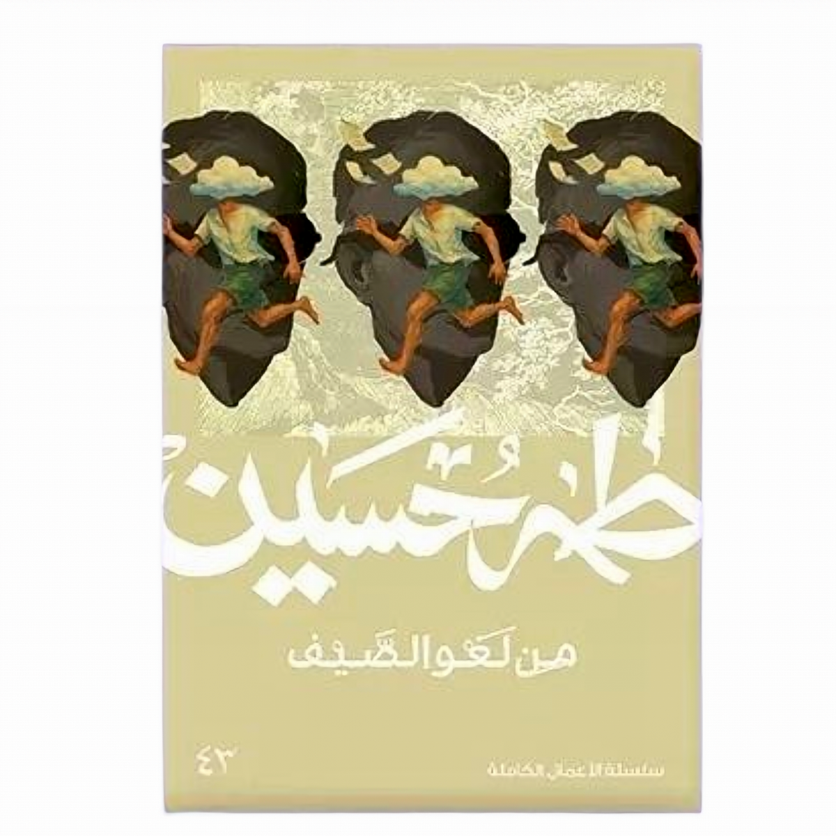 From the Summer's Nonsense - Taha Hussein 