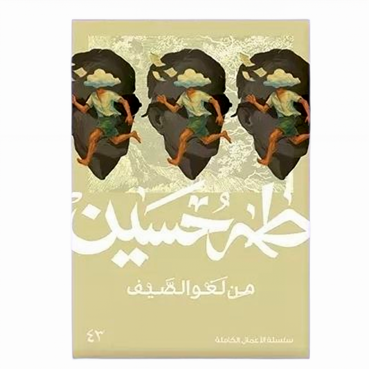 من لغو الصيف - طه حسين