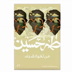 From the Summer's Nonsense - Taha Hussein 