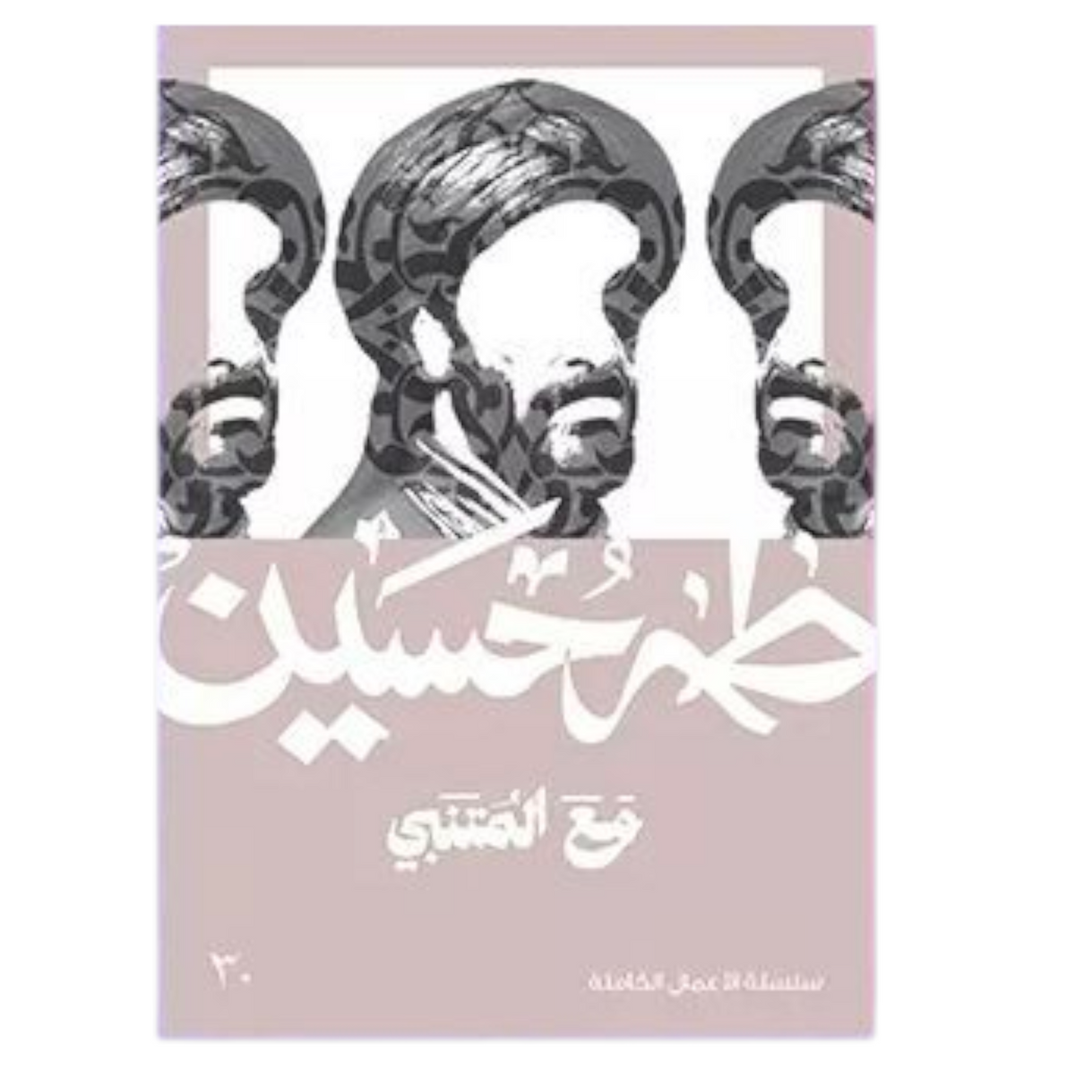 With Al-Mutanabbi - Taha Hussein 
